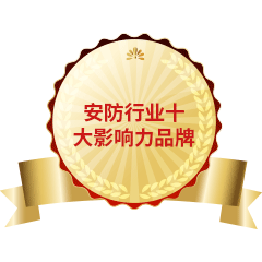 安防行業(yè)十大影響力品牌