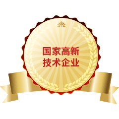 國(guó)家高新技術(shù)企業(yè)