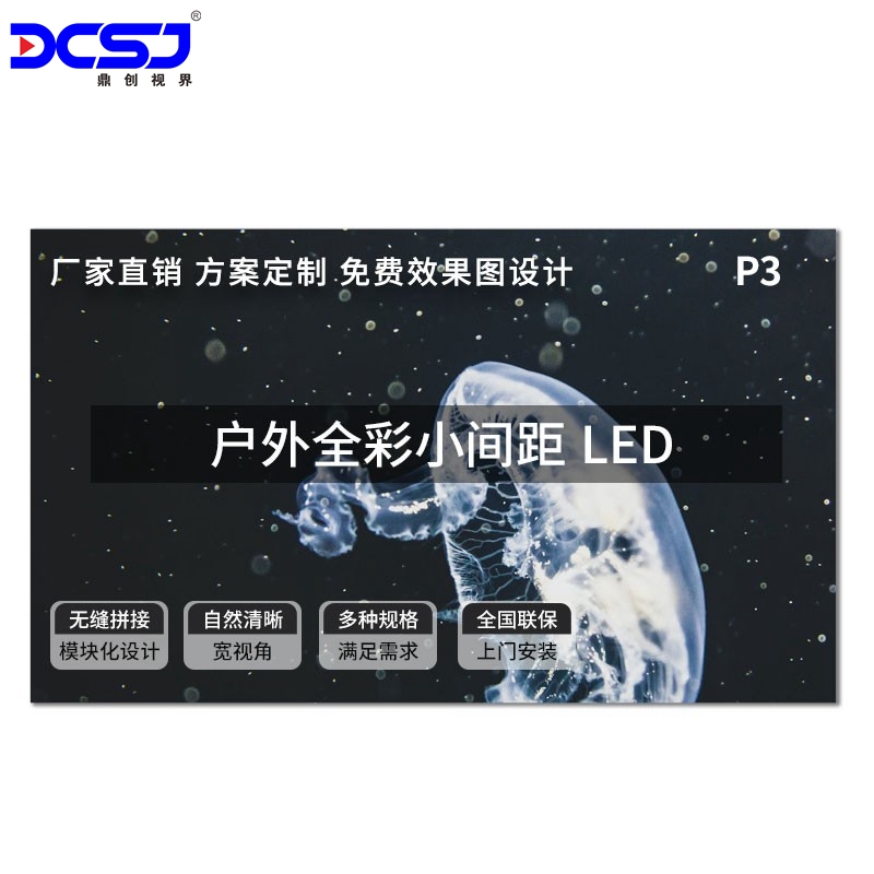 LED室外顯示屏 間距 P3.0顯示大屏