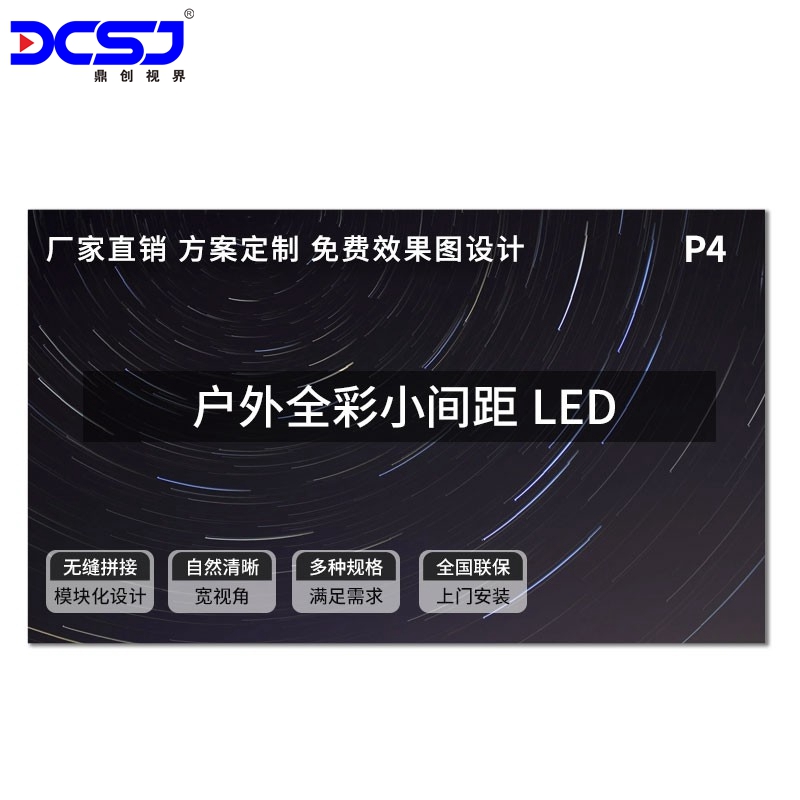 LED室外顯示屏 間距 P4.0顯示大屏