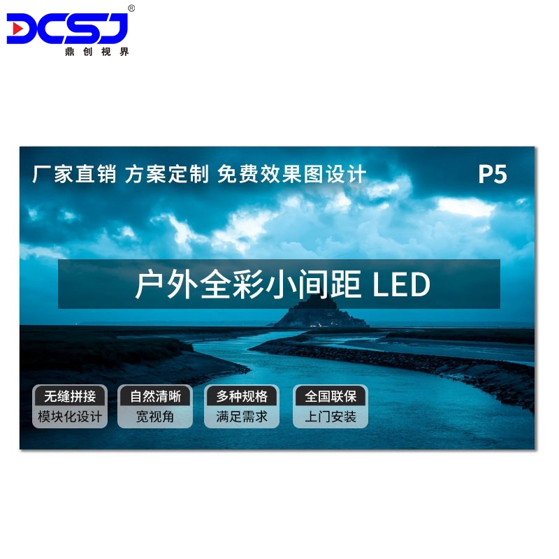 LED室外顯示屏 間距 P5.0顯示大屏